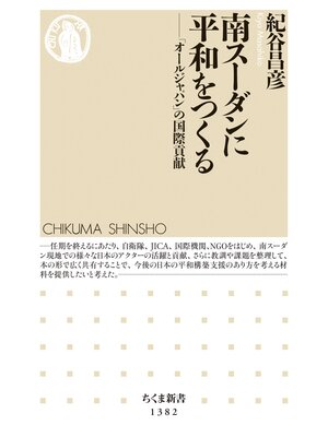 cover image of 南スーダンに平和をつくる　──「オールジャパン」の国際貢献